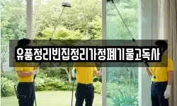 유품정리빈집정리가정폐기물고독사