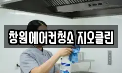 창원에어컨청소 지오클린