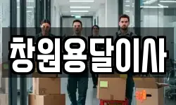 창원용달이사