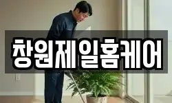 창원제일홈케어