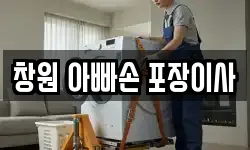 창원 아빠손 포장이사