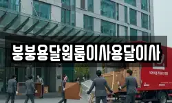 붕붕용달원룸이사용달이사