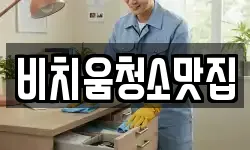 비치움청소맛집