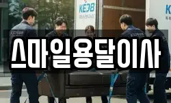 스마일용달이사