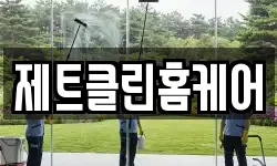 제트클린홈케어