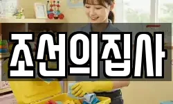 조선의집사