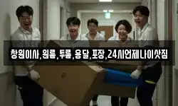 창원이사,원룸,투룸,용달,포장,24시언제나이삿짐