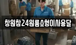 창원참24원룸소형이사용달