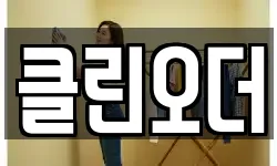 경남 창원시 의창구 서상동 청소,입주청소,사무실청소,에어컨청소