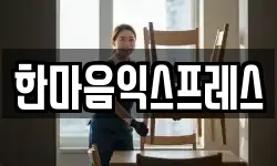 한마음익스프레스