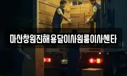 마산창원진해용달이사원룸이사센타