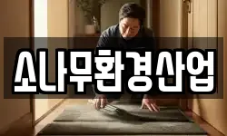 소나무환경산업