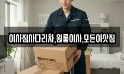 이사짐사다리차,원룸이사,모든이삿짐