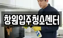 창원입주청소센터