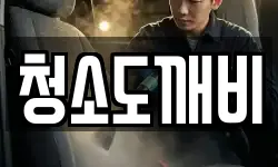 청소도깨비