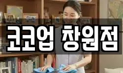 경남 창원시 의창구 소계동 청소,입주청소,사무실청소,에어컨청소