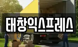 태창익스프레스