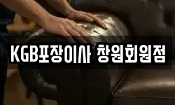 KGB포장이사 창원회원점
