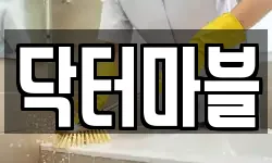 닥터마블