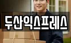 두산익스프레스