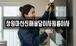 창원마산진해용달이사원룸이사