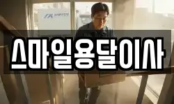 스마일용달이사