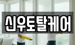 신우토탈케어