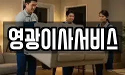 영광이사서비스