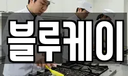 블루케이