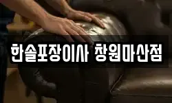 한솔포장이사 창원마산점