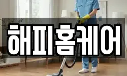 해피홈케어