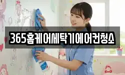 365홈케어세탁기에어컨청소