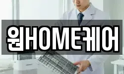 원HOME케어