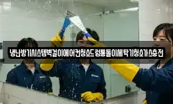냉난방기시스템벽걸이에어컨청소드럼통돌이세탁기청소가스충전