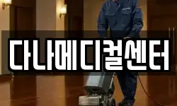 다나메디컬센터
