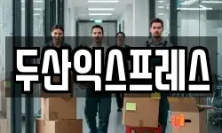 두산익스프레스
