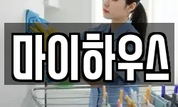 마이하우스