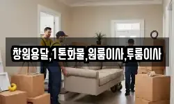 창원용달,1톤화물,원룸이사,투룸이사