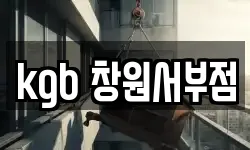 kgb 창원서부점