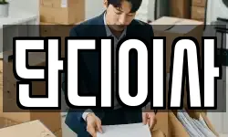 단디이사