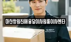 마산창원진해용달이사원룸이사센타