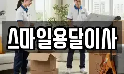 스마일용달이사