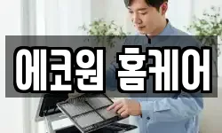 에코원 홈케어