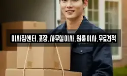 경남 창원시 의창구 지귀동 이사,용달이사,포장이사,원룸이사,보관이사