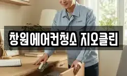창원에어컨청소 지오클린
