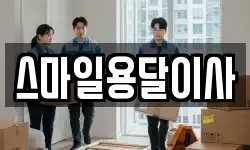 스마일용달이사