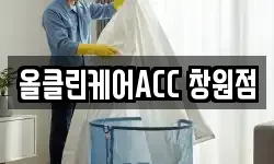 올클린케어ACC 창원점