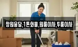 창원용달,1톤화물,원룸이사,투룸이사