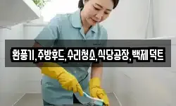 환풍기,주방후드,수리청소,식당공장,백제덕트
