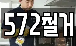 572철거
